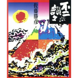 不二讃々／佐藤勝彦【著】(アート/エンタメ)