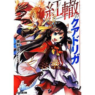 紅轍のクアドリガ ファミ通文庫／穂村元(著者),木塚カナタ(文学/小説)