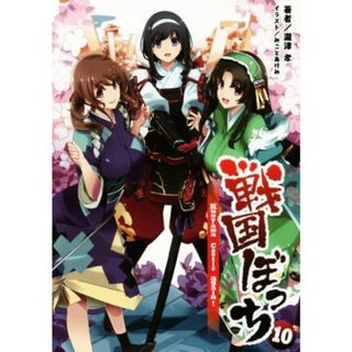 戦国ぼっち(１０) Ｋｕｏｙａｍａ　Ｃａｓｔｌｅ　ａｇａｉｎ！ 桜ノ杜ぶんこ／瀧津孝(著者),一二三書房(編者),みことあけみ(文学/小説)