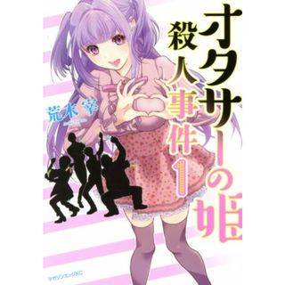 オタサーの姫殺人事件(１) マガジンエッジＫＣ／荒木宰(著者)(青年漫画)