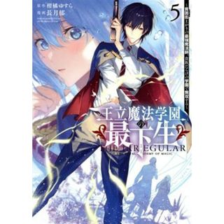 王立魔法学園の最下生(５) 貧困街上がりの最強魔法師、貴族だらけの学園で無双する ヤングジャンプＣ／長月郁(著者),柑橘ゆすら(原作)(青年漫画)