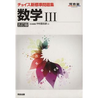 チョイス新標準問題集　数学Ⅲ　五訂版 河合塾ＳＥＲＩＥＳ／中村登志彦(著者)(人文/社会)