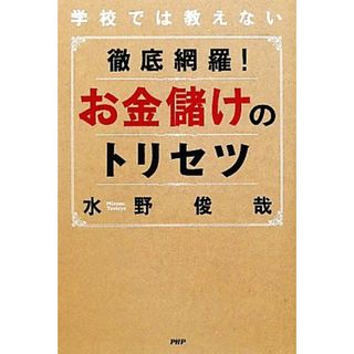 徹底網羅！お金儲けのトリセツ 学校では教えない／水野俊哉【著】(ビジネス/経済)