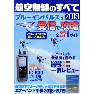 航空無線のすべて(２０１９) ブルーインパルスを受信で攻略 三才ムック／三才ブックス(趣味/スポーツ/実用)