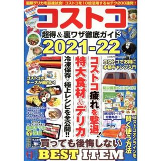 コストコ超得＆裏ワザ徹底ガイド(２０２１－２２) ＣＯＳＭＩＣ　ＭＯＯＫ／コスミック出版(編者)(住まい/暮らし/子育て)