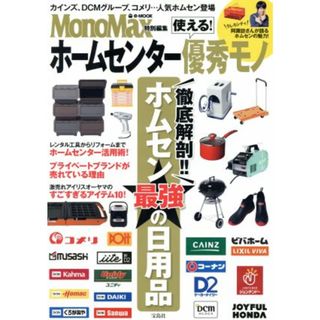 使える！ホームセンター優秀モノ ＭｏｎｏＭａｘ特別編集 ｅ－ＭＯＯＫ／宝島社(住まい/暮らし/子育て)
