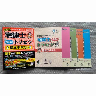 2025年版 宅建士 合格のトリセツ 基本テキスト