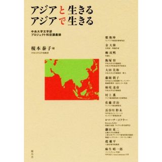 アジアと生きる　アジアで生きる 中央大学文学部プロジェクト科目講義録／榎本泰子(編者)(人文/社会)