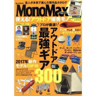 使える！アウトドア優秀モノ ＭｏｎｏＭａｘ特別編集 ｅ‐ＭＯＯＫ／宝島社(趣味/スポーツ/実用)