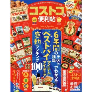コストコの便利帖 この一冊でコストコのすべてがわかる！ 晋遊舎ムック　便利帖シリーズ００２／晋遊舎(住まい/暮らし/子育て)