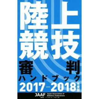 陸上競技審判ハンドブック(２０１７－２０１８年度版)／日本陸上競技連盟(趣味/スポーツ/実用)