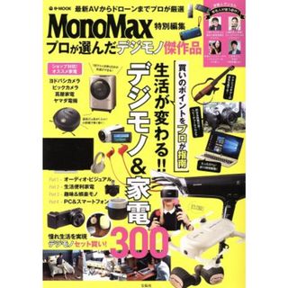 プロが選んだデジモノ傑作品 ＭｏｎｏＭａｘ特別編集 ｅ‐ＭＯＯＫ／宝島社(趣味/スポーツ/実用)