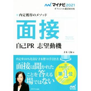 面接　自己ＰＲ　志望動機(２０２１) 内定獲得のメソッド マイナビ２０２１オフィシャル就活ＢＯＯＫ／才木弓加(著者)(ビジネス/経済)