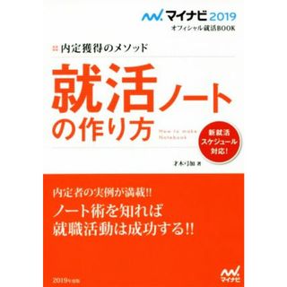 就活ノートの作り方(２０１９) 内定獲得のメソッド マイナビ２０１９オフィシャル就活ＢＯＯＫ／才木弓加(著者)(ビジネス/経済)