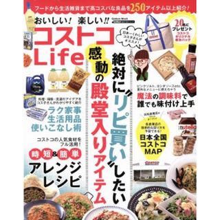 おいしい！楽しい！！コストコＬｉｆｅ Ｇａｋｋｅｎ　Ｍｏｏｋ／学研プラス(住まい/暮らし/子育て)