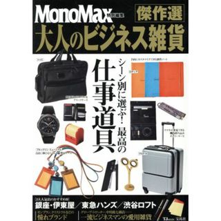 大人のビジネス雑貨傑作選 ＭｏｎｏＭａｘ特別編集／宝島社(趣味/スポーツ/実用)