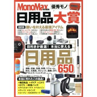 日用品優秀モノ大賞 ＴＪ　ＭＯＯＫ　ＭｏｎｏＭａｘ特別編集／宝島社(住まい/暮らし/子育て)