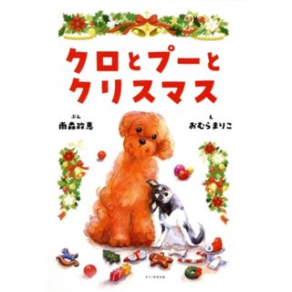 クロとプーとクリスマス／雨森政恵(文),おむらまりこ(絵)(絵本/児童書)