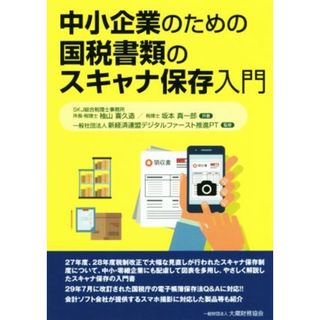 中小企業のための国税書類のスキャナ保存入門／袖山喜久造(著者),坂本真一郎(著者),新経済連盟デジタルファースト推進ＰＴ(ビジネス/経済)