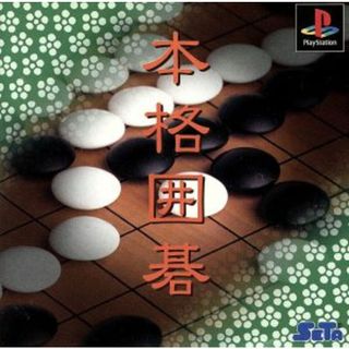 本格囲碁／ＰＳ(家庭用ゲームソフト)