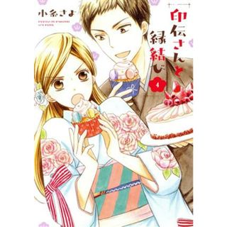 印伝さんと縁結び(４) ネクストＦＣ／小糸さよ(著者)(女性漫画)