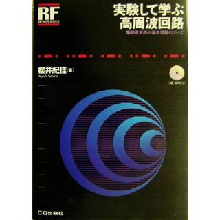 実験して学ぶ高周波回路 無線通信機の基本回路のすべて ＲＦデザイン・シリーズ／桜井紀佳(著者)(科学/技術)