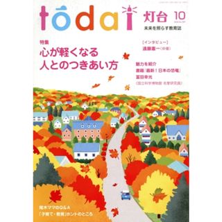 灯台(１０　２０２４　Ｎｏ．７６９) 月刊誌／第三文明社