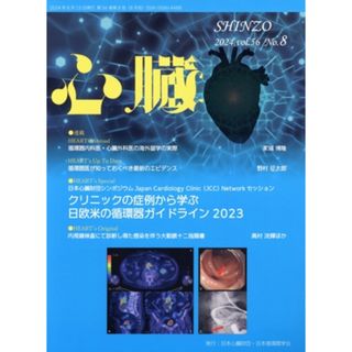 心臓(８　２０２４　Ｖｏｌ．５６　Ｎｏ．８) 月刊誌／日本医学出版