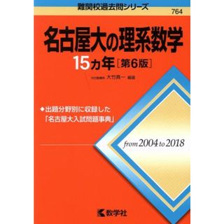 名古屋大の理系数学１５カ年　第６版 難関校過去問シリーズ／大竹真一(著者)(人文/社会)