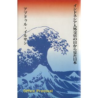 インドネシア人外交官の目から見た日本／アブドゥル・イルサン(著者)(人文/社会)