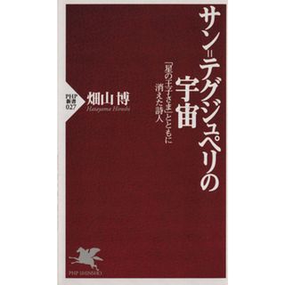サン＝テグジュペリの宇宙 「星の王子さま」とともに消えた詩人 ＰＨＰ新書／畑山博(著者)(ノンフィクション/教養)