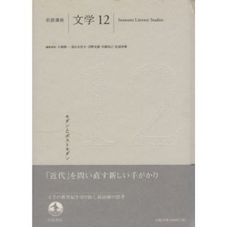 岩波講座　文学(１２) モダンとポストモダン／小森陽一(著者)(人文/社会)