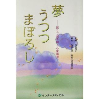 夢　うつつ　まぼろし 眠りで読み解く心象風景／高田公理(編者),北浜邦夫(人文/社会)