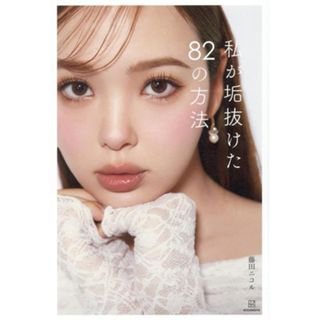 私が垢抜けた８２の方法／藤田ニコル(著者)(アート/エンタメ)