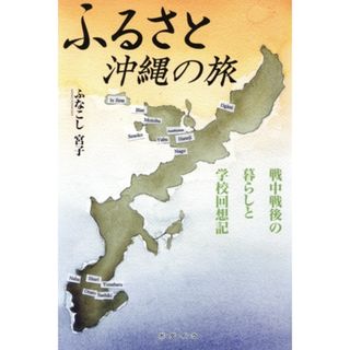 ふるさと沖縄の旅　戦中戦後の暮らしと学校回想記／ふなこし宮子(著者)(ノンフィクション/教養)