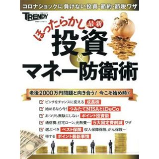 最新　ほったらかし投資＆マネー防衛術 コロナショックに負けない投資・節約・節税ワザ 日経ホームマガジン／日経トレンディ(編者)(ビジネス/経済)