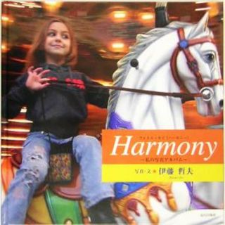 Ｈａｒｍｏｎｙ 私の写真アルバム／伊藤哲夫(その他)