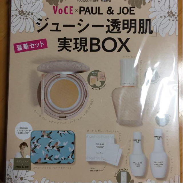 PAUL & JOE(ポールアンドジョー)のVoCE × PAUL & JOE 「ジューシー透明肌」 実現BOX 豪華セット コスメ/美容のキット/セット(サンプル/トライアルキット)の商品写真