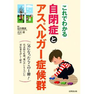 これでわかる　自閉症とアスペルガー症候群／田中康雄，木村順【監修】(人文/社会)