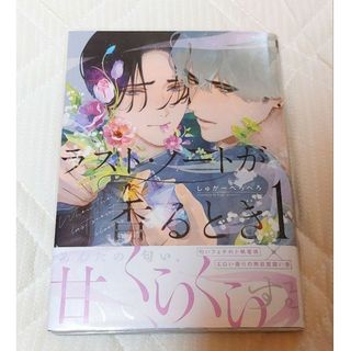 「ラスト・ノートが香るとき 1」しゅがーぺろぺろ　リブレ BL漫画(ボーイズラブ(BL))