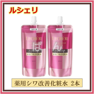 ルシェリ(LECHERI（KOSE）)のコーセー ルシェリ　リンクルリペア　薬用シワ改善化粧水 2本(化粧水/ローション)