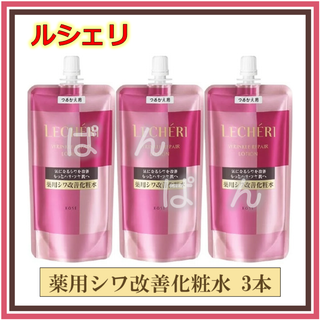ルシェリ(LECHERI（KOSE）)のコーセー ルシェリ　リンクルリペア　薬用シワ改善化粧水 3本(化粧水/ローション)