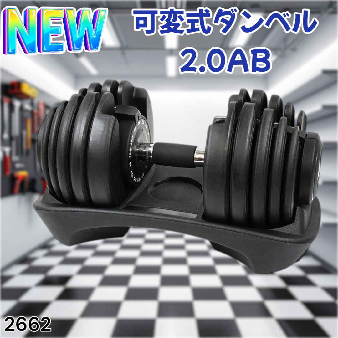 #2662 可変式 ダンベル 24kg 単品 調整可能※一部地域離島別途配送料有