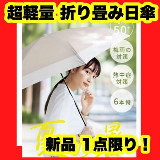 日傘 超軽量 折りたたみ傘 完全遮光 UPF50+ UVカット100% 晴雨兼用(傘)