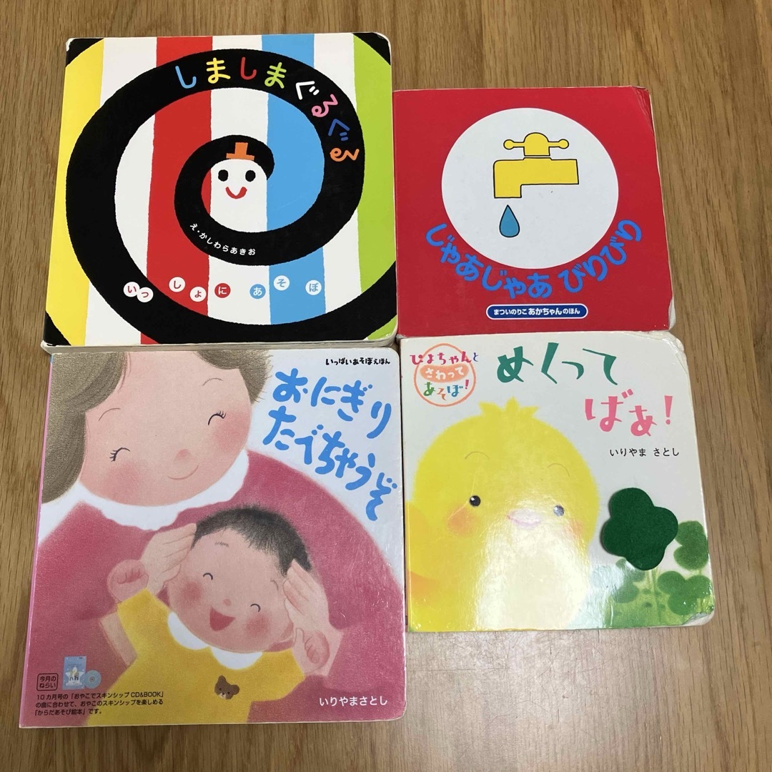 絵本4冊セット！　しましまぐるぐる じゃあじゃあびりびり など エンタメ/ホビーの本(絵本/児童書)の商品写真