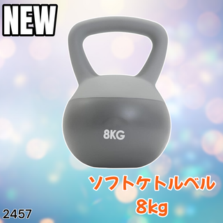 #2457 ソフト ケトル ベル 8kg 灰 筋トレ ※一部地域離島別途配送料有(トレーニング用品)