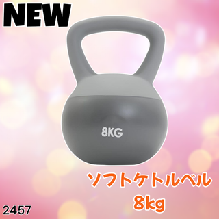 #2457 ソフト ケトル ベル 8kg 灰 筋トレ ※一部地域離島別途配送料有(トレーニング用品)