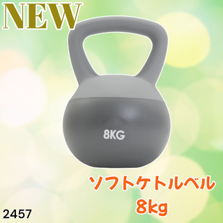 #2457 ソフト ケトル ベル 8kg 灰 筋トレ ※一部地域離島別途配送料有(トレーニング用品)