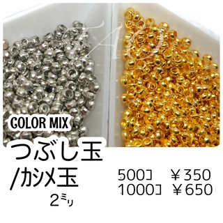 【約500個】つぶし玉/カシメ玉　約2㍉　カラーMIX/F-21(各種パーツ)