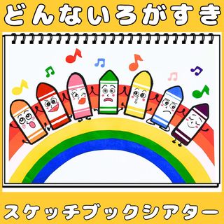 スケッチブックシアター　どんないろがすき　保育教材　手遊びうた　クレヨン(知育玩具)